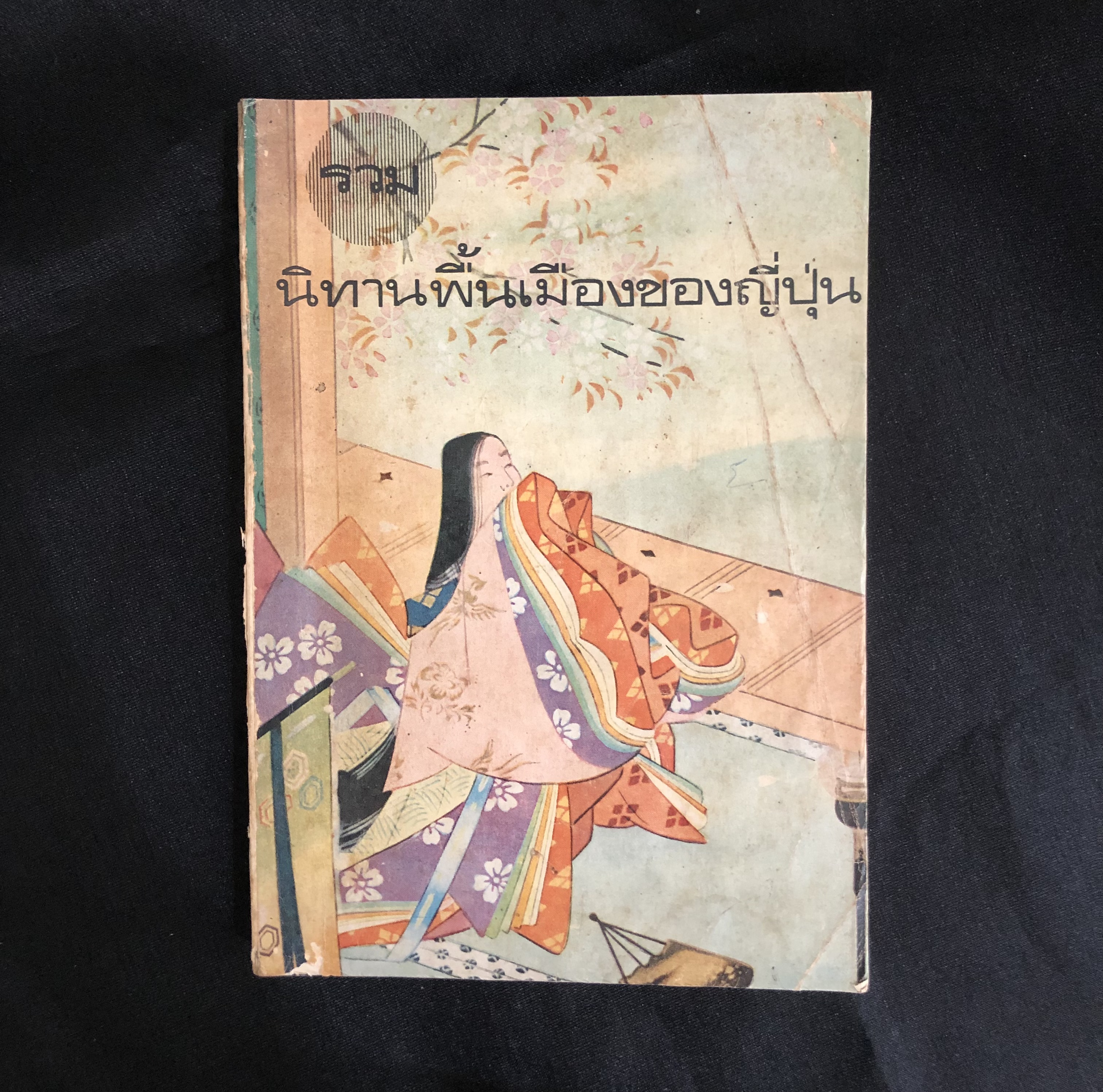 รวมนิทานพื้นเมืองของญี่ปุ่น