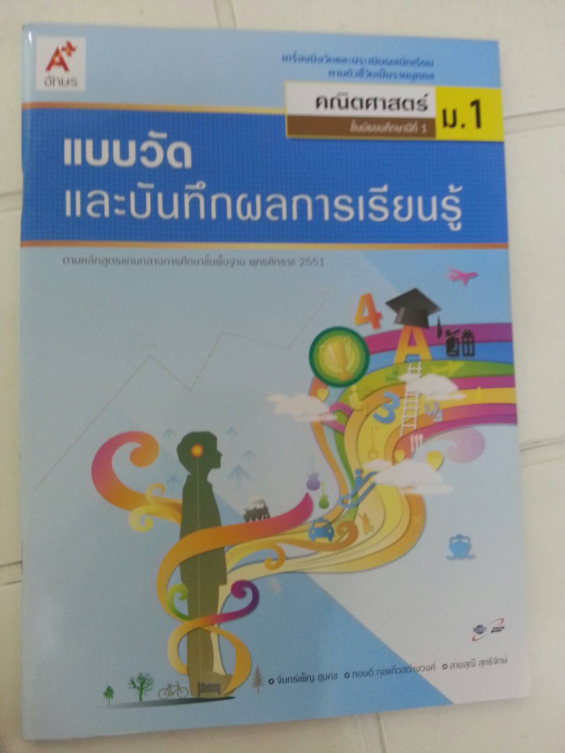แบบวัดและบันทึกผลการเรียนรู้ คณิตศาสตร์ ม.1 (แบบทดสอบ) สำนักพิมพ์อักษรเจริญทัศน์