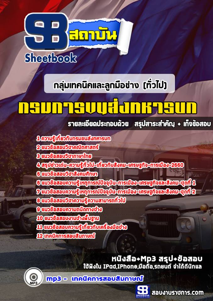 แนวข้อสอบ กลุ่มเทคนิคและลูกมือช่าง (ทั่วไป) กรมการขนส่งทหารบก