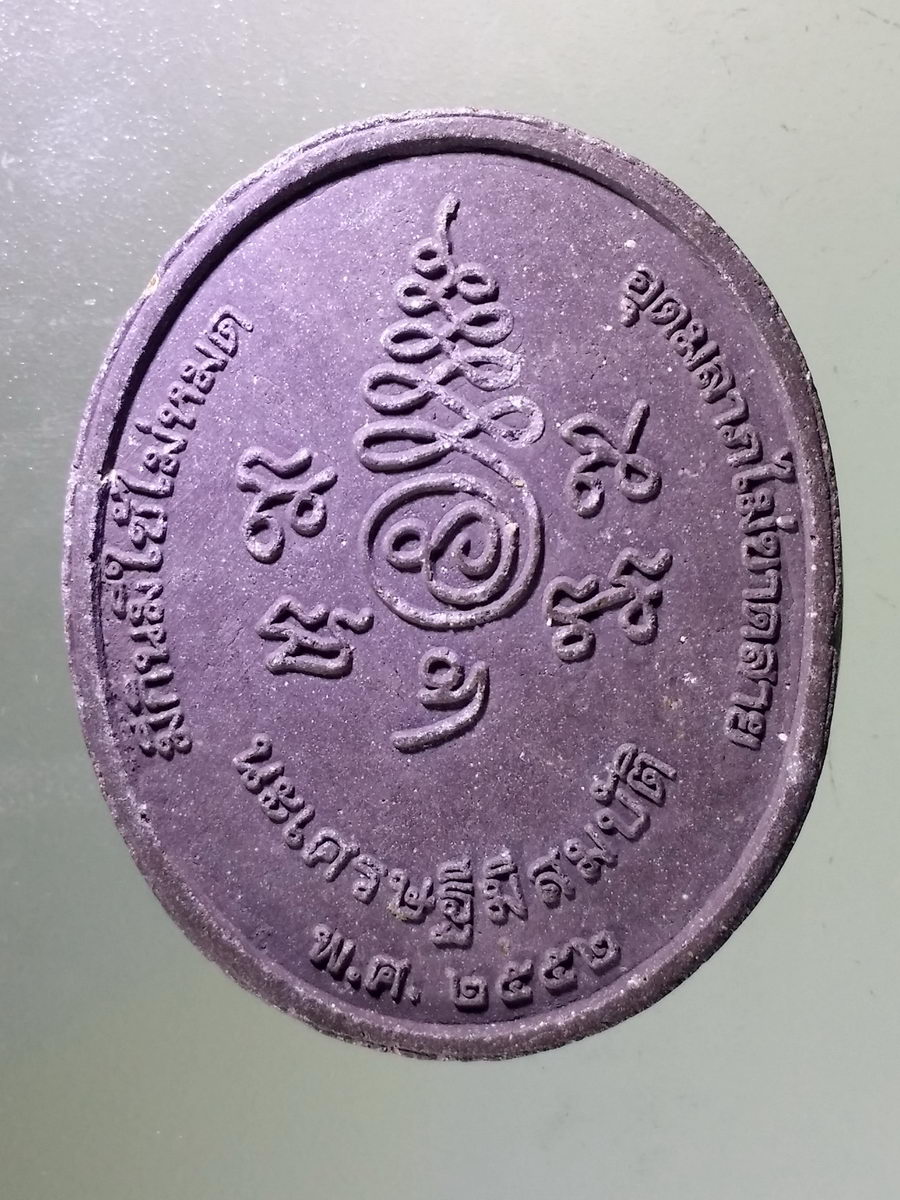 Antig Pim 110 พระผงรูปเหมือน พระครูเกษมจันทวิมล พระอาจารย์แดง วัดป้อมรามัญ นะเศรษฐีมีสมบัติ มีกินมีใช้ไม่หมด อุดมลาภไม่ขาดสาย สร้างปี 2552