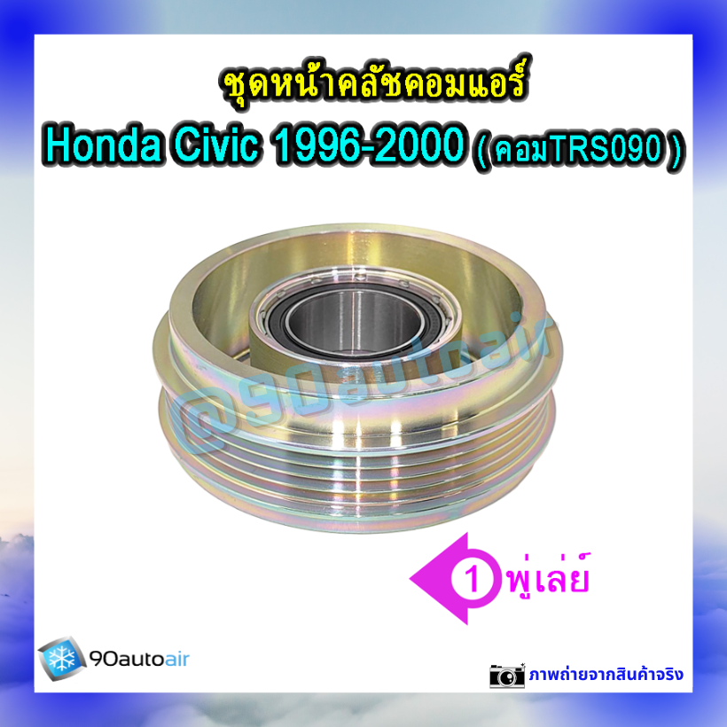 ชุดหน้าคลัชคอมแอร์ ฮอนด้า ซีวิค 1996-2000 (ชุดหน้าคลัชคอมแอร์ Civic 1996-2000)