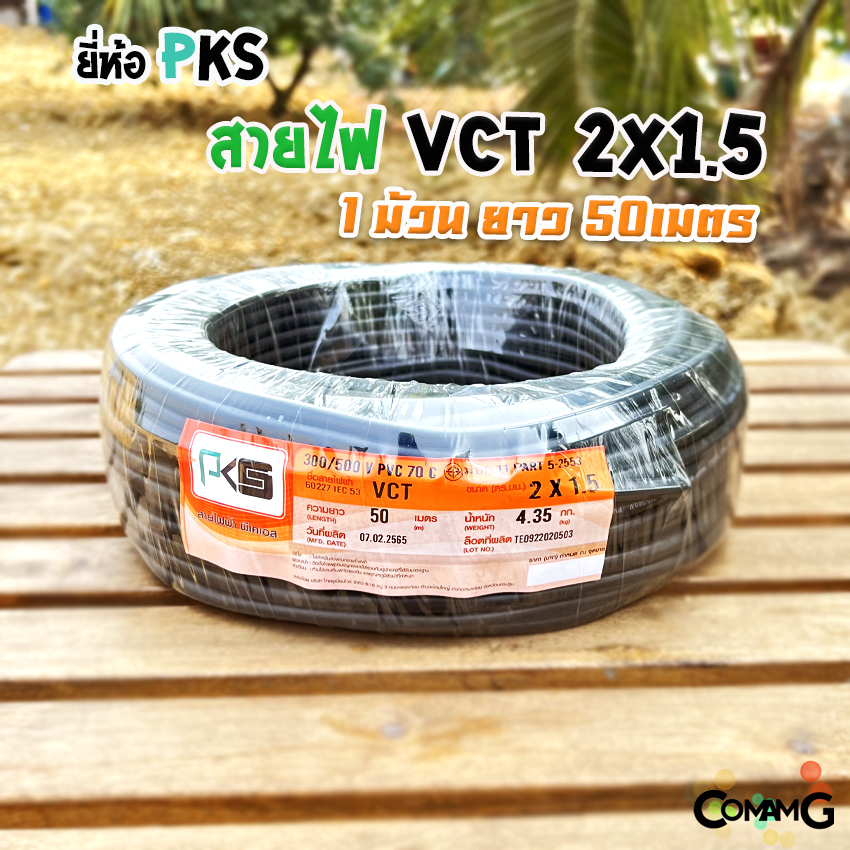 สายไฟVCT 2x1.5 ยาว 50เมตร ยี่ห้อ PKS สายคู่ 2core สายอ่อน ทองแดง
