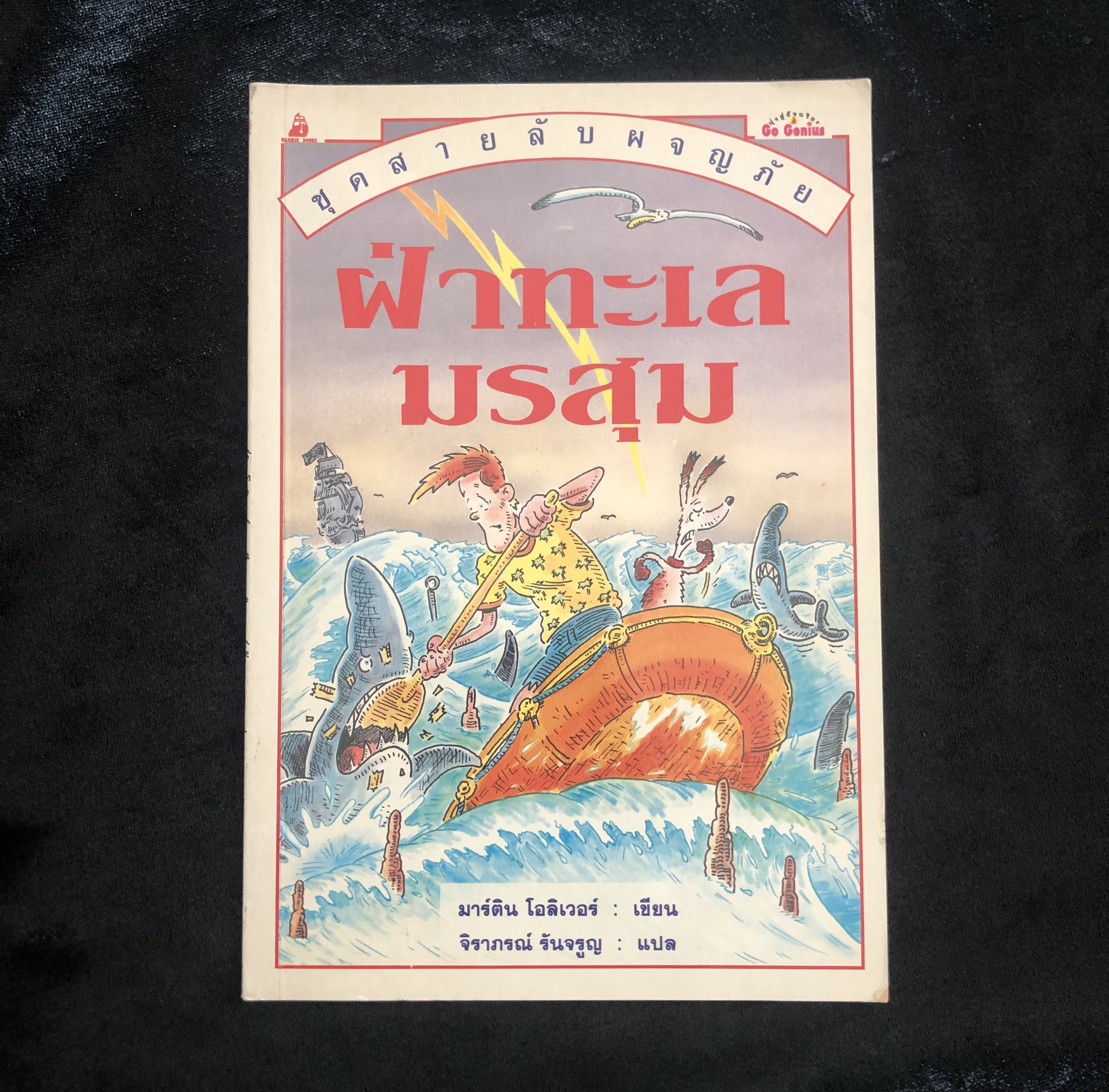 หนังสือชุดสายลับผจญภัย ตอน ฝ่าทะเลมรสุม
