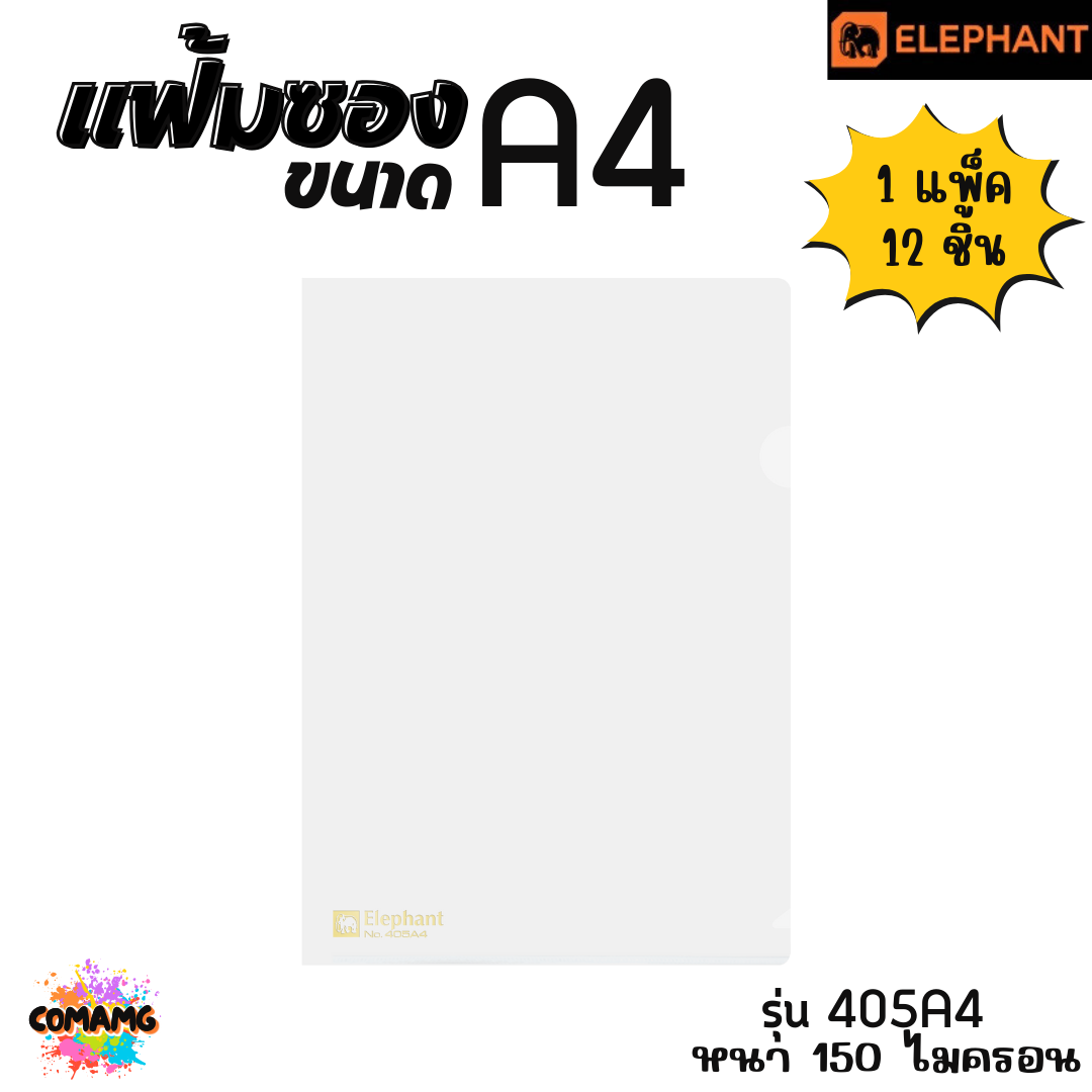 แฟ้มซองพลาสติก แฟ้มสอด ตราช้าง Elephant ขนาดA4 รุ่น405A4 หนา150ไมครอน รุ่น410A4 หนา180ไมครอน พร้อมส่ง