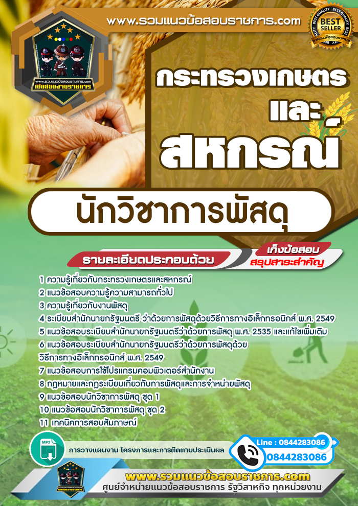 แนวข้อสอบนักวิชาการพัสดุ กระทรวงเกษตรและสหกรณ์