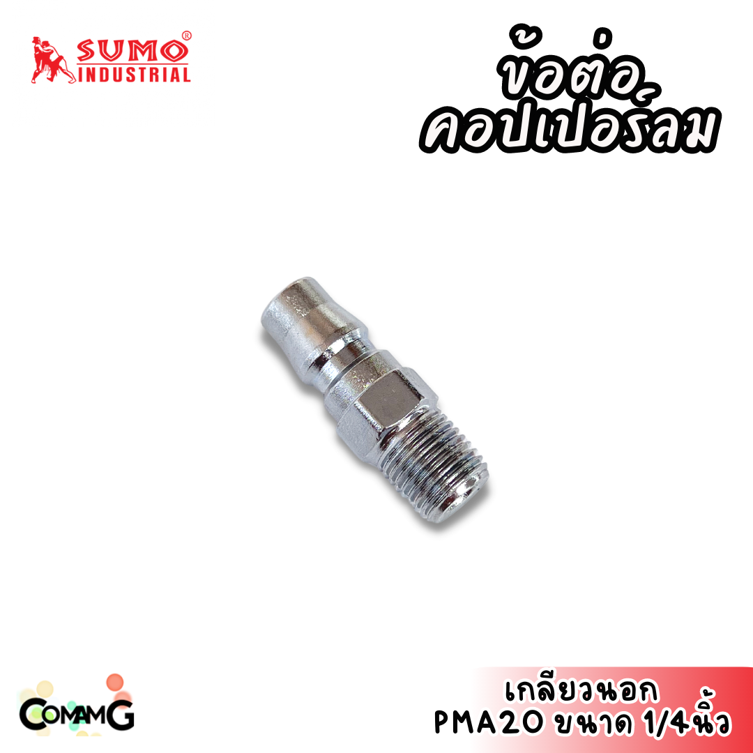 Sumo ข้อต่อคอปเปอร์ ข้อต่อลายลมแบบสวมเร็ว ตัวผู้ มีปลายให้เลือกหลายแบบ หลายขนาดด้านใน