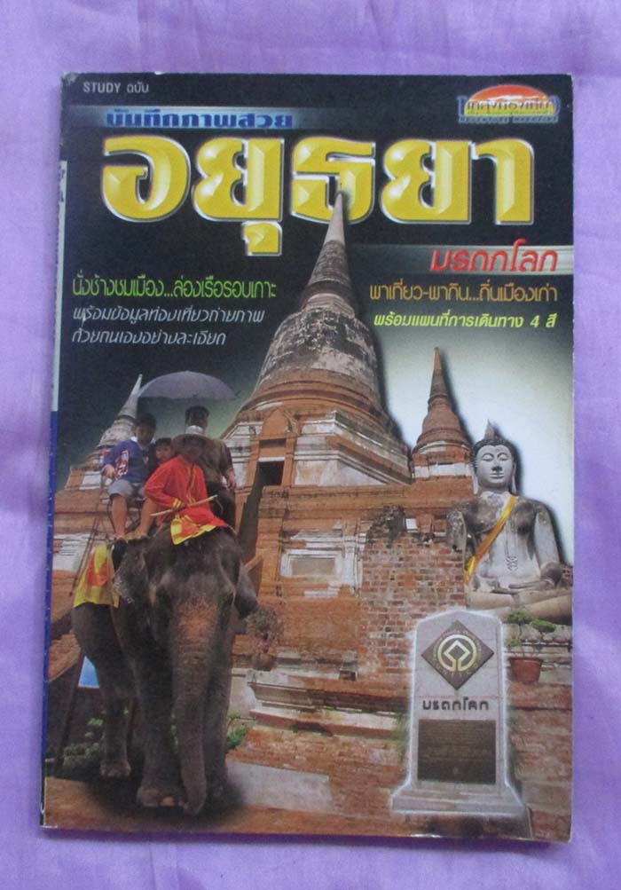 หนังสือ บันทึกภาพสวยอยุธยามรดกโลก
