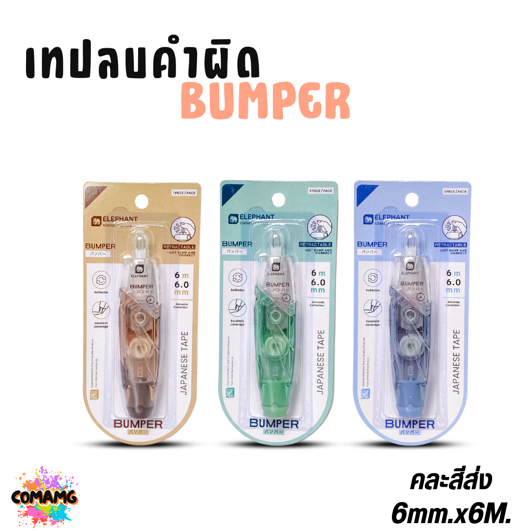Elephant เทปลบคำผิด Bumper ยาว6เมตร รุ่นบัมเปอร์ กดเก็บหัวได้ เปลี่ยนไส้ได้ คละสี ลิควิดเทป ตราช้าง