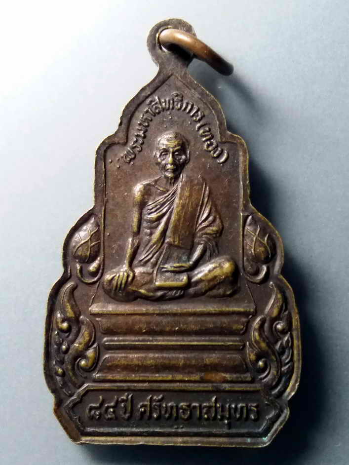 รหัสสินค้า เหรียญพระพุทธ 288 เหรียญหลวงพ่อบ้านแหลม หลังพระมหาสิทธิการ (หลวงพ่อทอง) ที่ระลึก 84 ปี ศรัทธาสมุทร พระรายการนี้ให้เช่าบูชาแล้ว