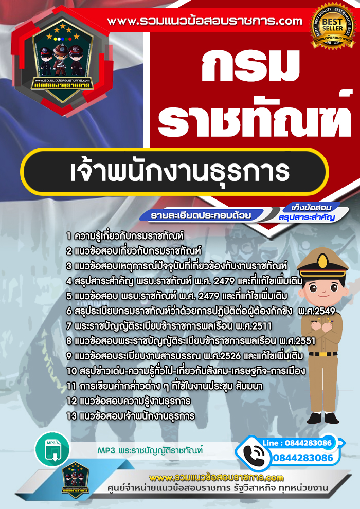 แนวข้อสอบเจ้าพนักงานธุรการ กรมราชทัณฑ์