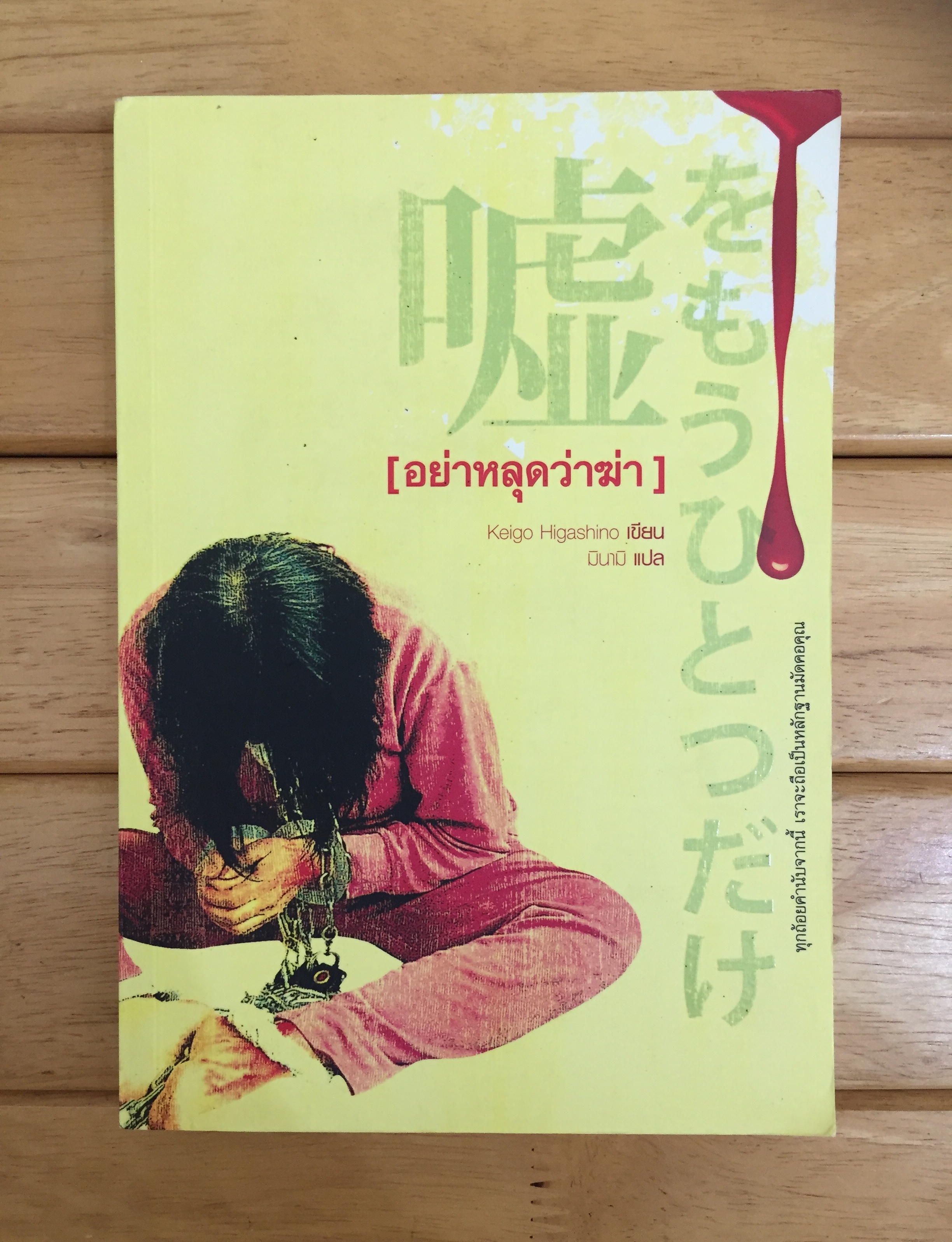 อย่าหลุดว่าฆ่า