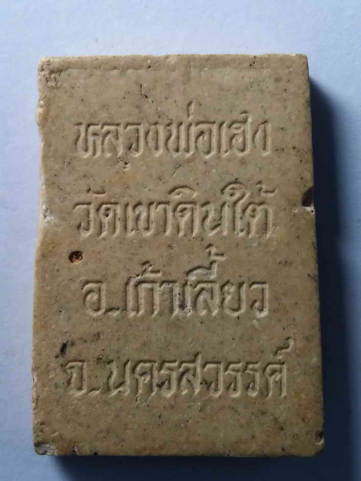 รหัสสินค้า พระสมเด็จ วัดต่างๆ 088 พระสมเด็จเนื้อผง หลวงพ่อเฮง วัดเขาดินใต้ อ.เก้าเลี้ยว จ.นครสวรรค์