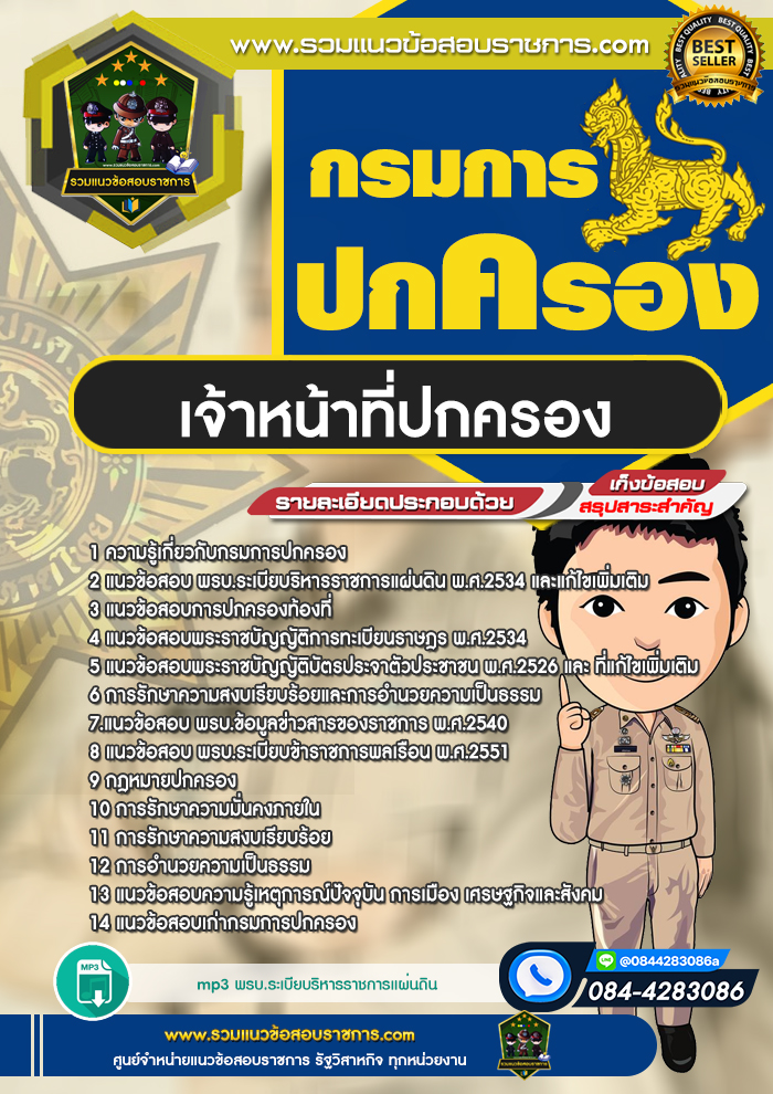 แนวข้อสอบเจ้าหน้าที่ปกครอง กรมการปกครอง