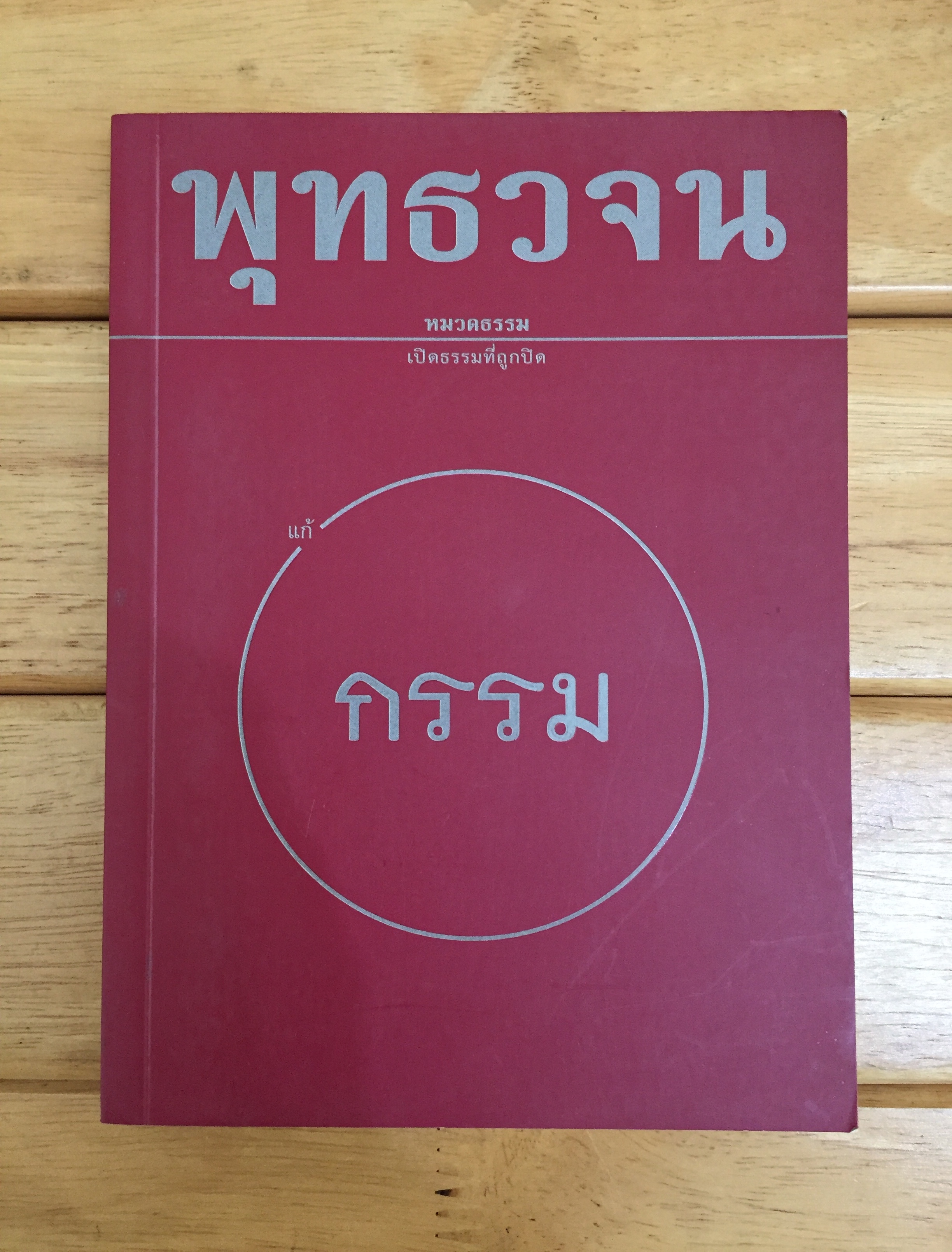 กรรม แก้กรรม หนังสือพุทธวจน คำสอนจากพระพุทธเจ้า