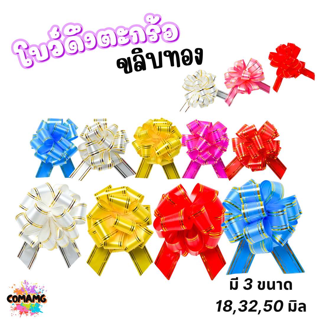 MT โบว์ดึงตะกร้อขลิบทอง มี 3 ขนาด 18มิล 32มิล 50มิล ส่งจากไทย พร้อมส่ง