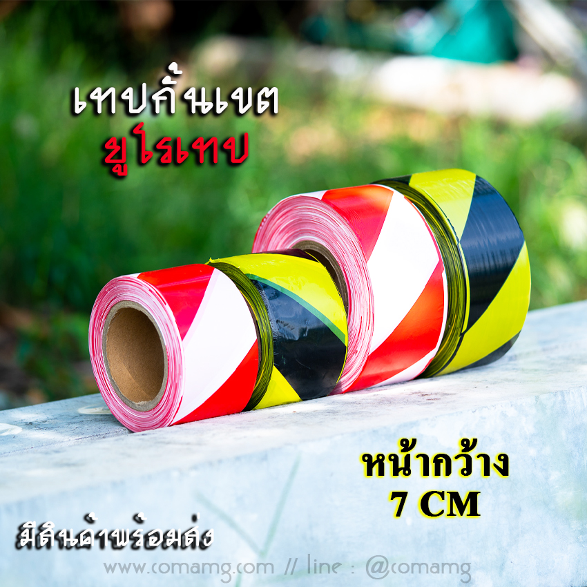 เทปกั้นเขต ยูโรเทป สำหรับกั้นเขต กั้นพื้นที่ สีเหลืองดำ และสีขาวแดง