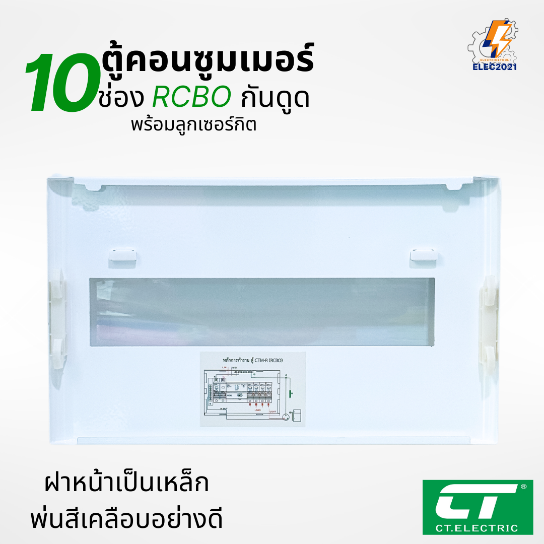 CT Electric ตู้คอนซูมเมอร์ กันดูด RCBO รุ่นCTM ปรับกระแสได้ ตู้ควบคุมไฟ ลูกย่อยครบชุด มีมอก