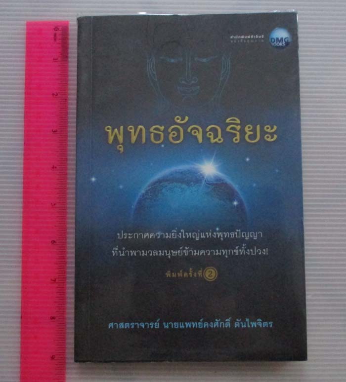 หนังสือพุทธอัจฉริยะ