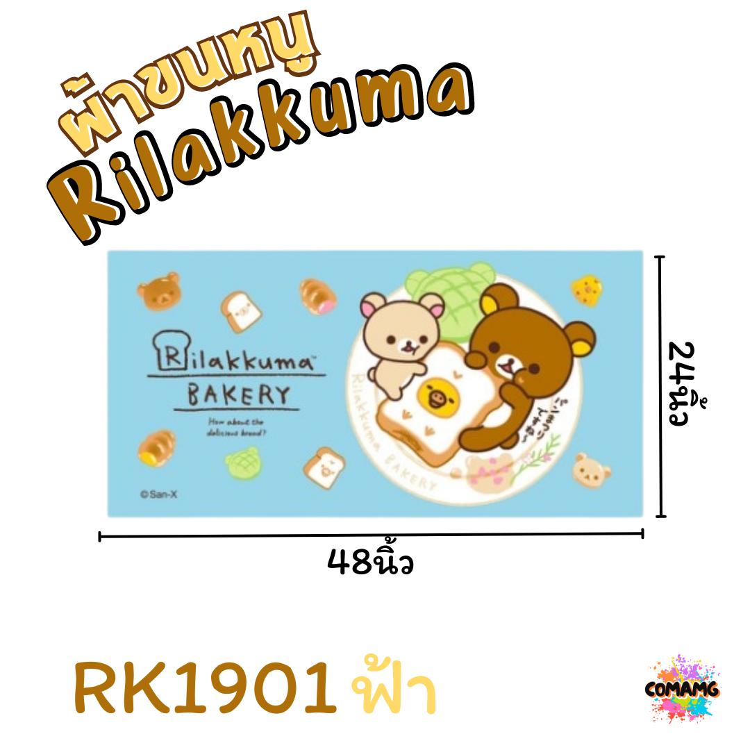Rilakkuma ผ้าขนหนู ผ้าเช็ดตัว ลายการ์ตูนลิขสิทธิ์ คุมะ ขนาด 24นิ้วx48นิ้ว สินค้าพร้อมส่ง
