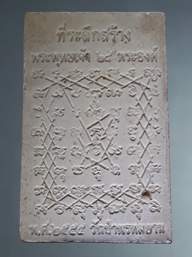 รหัสสินค้า พระเนื้อดิน ผง ว่าน 10425 พระพุทธเจ้า 28 พระองค์ หลังยันต์เกราะเพชร วัดป่าพรหมยาน สร้างปี 2555