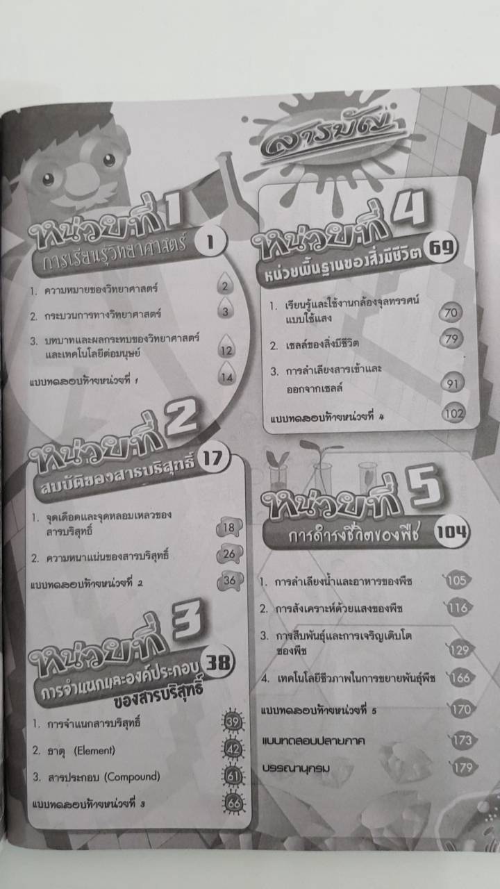 วิทยาสาสตร์ เล่ม 1 ชั้นมัธยมศึกษาปีที่ 1 (ฉบับปรับปรุง พ.ศ.2560) สำนักพิมพ์นิยมวิทยา