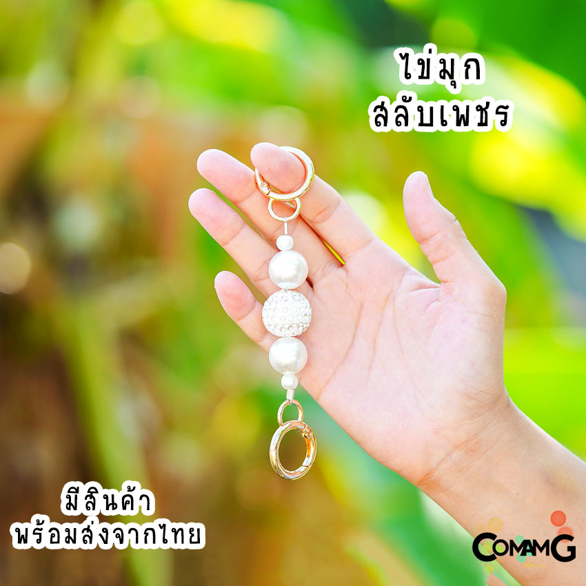 สายต่อเสริมความยาวกระเป๋า อะไหล่เพิ่มความยาว ตัวต่อสายกระเป๋ามุก