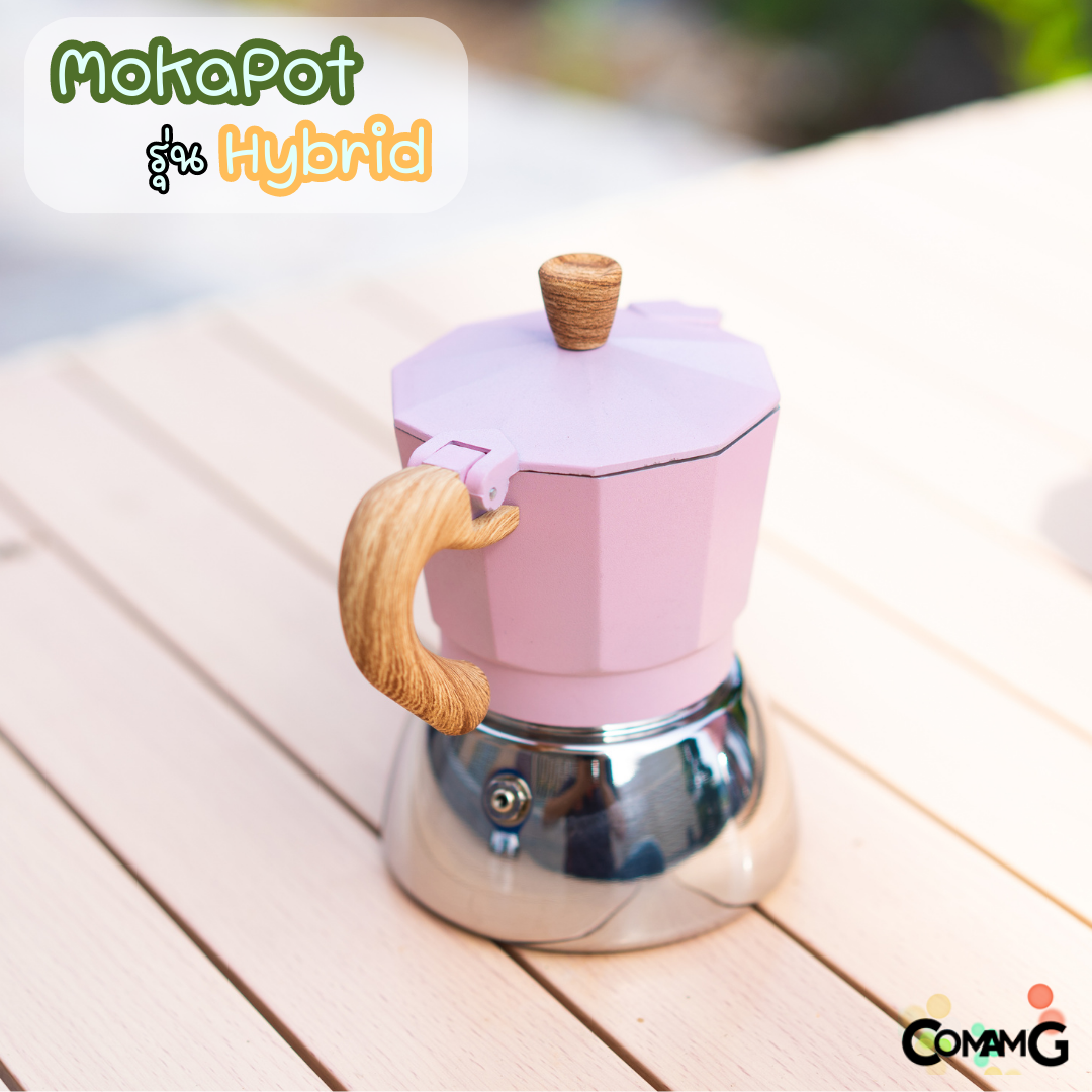 หม้อต้มกาแฟ Moka Pot รุ่นHybrid (ไฮบริด) สีใหม่ กาต้มกาแฟสดพกพาใช้กับเตาแม่เหล็กไฟฟ้าได้