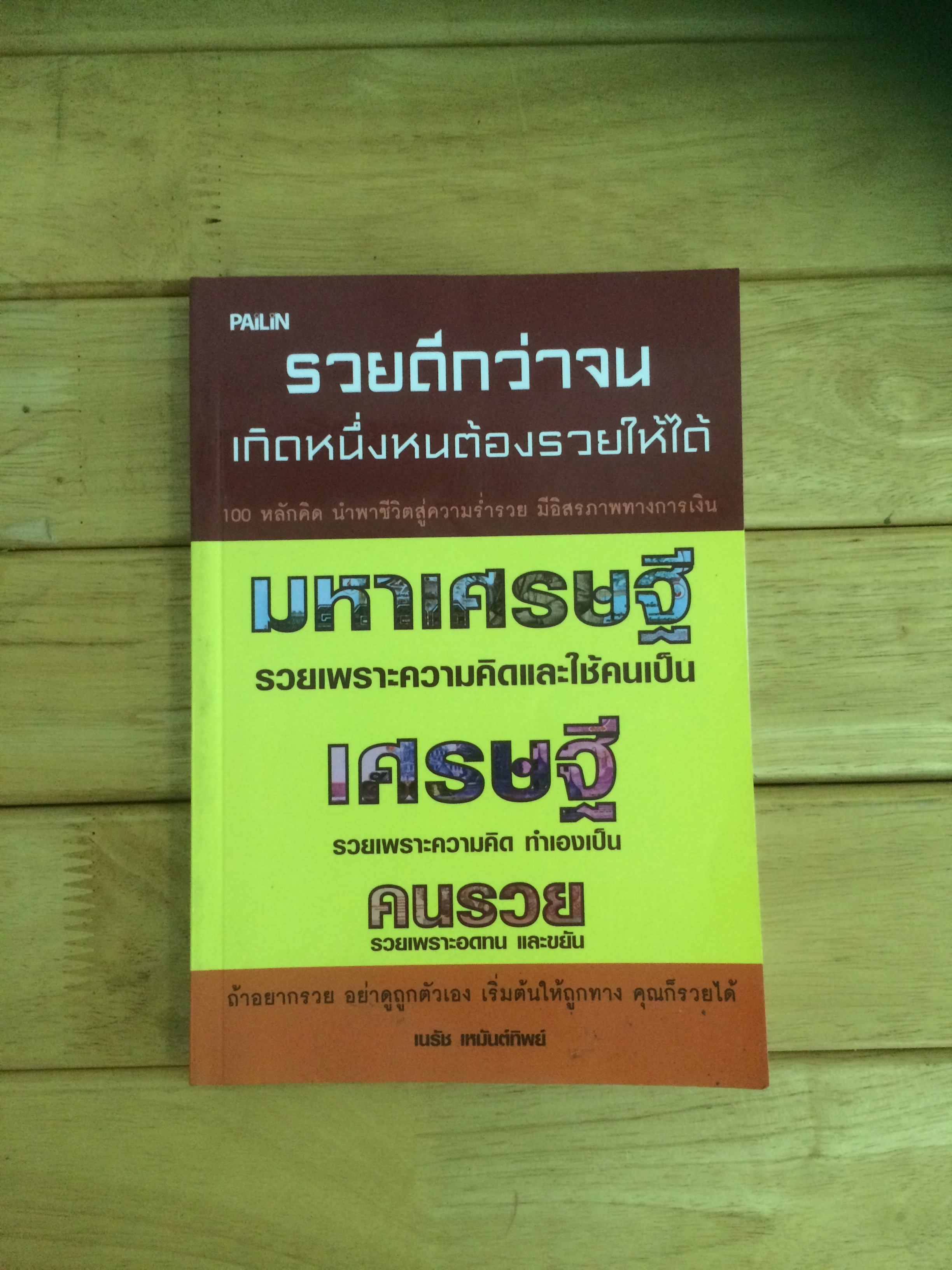 รวยดีกว่าจน เกิดหนึ่งหนต้องรวยให้ได้