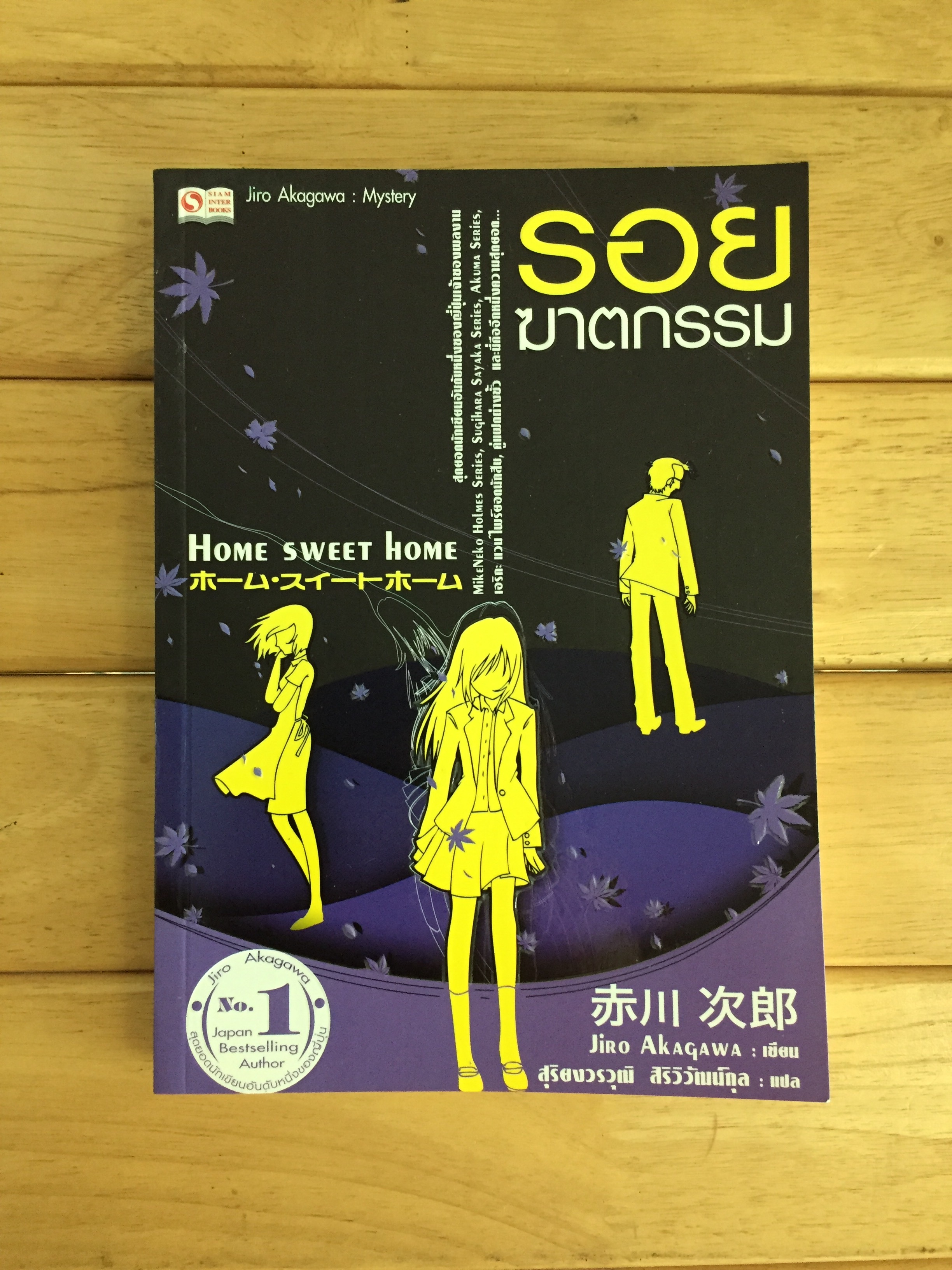 Home sweet home รอยฆาตกรรม - Jiro Akagawa