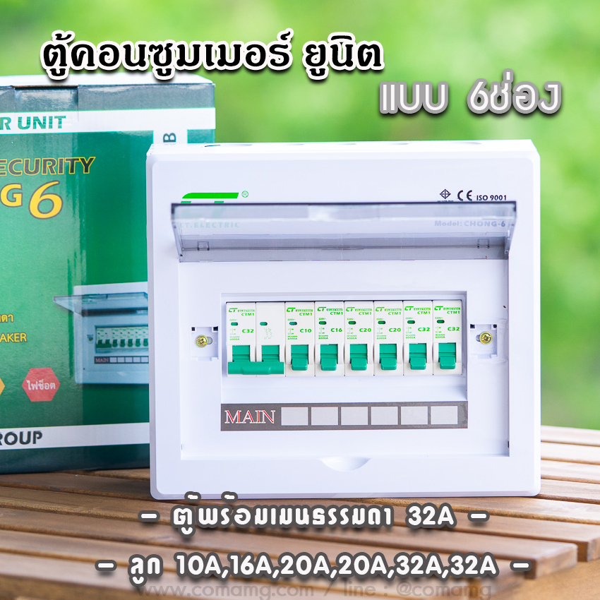 ตู้คอนซูมเมอร์ CT แบบ 6ช่องพร้อมลูกเซอร์กิต เมนธรรมดา เมนกันดูดRCBO✨ตู้consumer unit✨