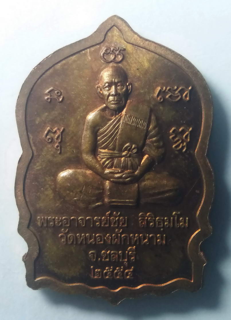 รหัสสินค้า เหรียญคณาจารย์ 519 เหรียญเสมานั่งพาน หลวงปู่ปัญญา หลังพระอาจารย์ชัย วัดหนองผักหนาม จังหวัดชลบุรี สร้างปี 2554 พระรายการนี้ให้เช่าบูชาแล้ว