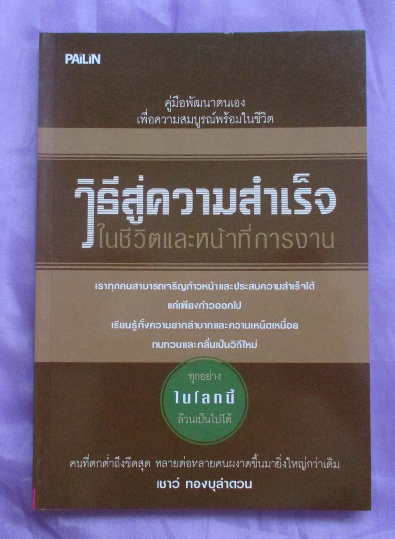 หนังสือวิธีสู่ความสำเร็จในชีวิตและหน้าที่การงาน