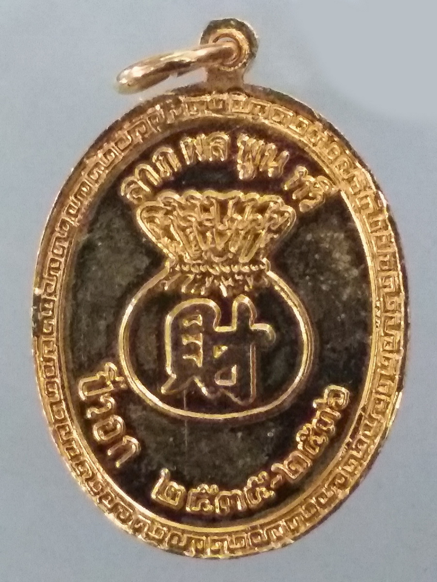 รหัสสินค้า พระมีกล่อง 479 เหรียญกะไหล่ทองลงยา ลาภผลพูนทวี เจ้าพ่อเจ้าแม่ปากน้ำโพ ที่ระลึกนักกษัตริย์ปีวอก สร้างปี 2535 - 2536 พระรายการนี้ให้เช่่่่่่่่่่าบูชาแล้ว