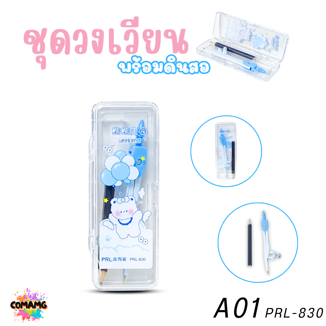 ชุดวงเวียนพร้อมดินสอ ลายน่ารักสดใส มี 2ลาย ให้เลือก ออกบิลได้ พร้อมส่ง