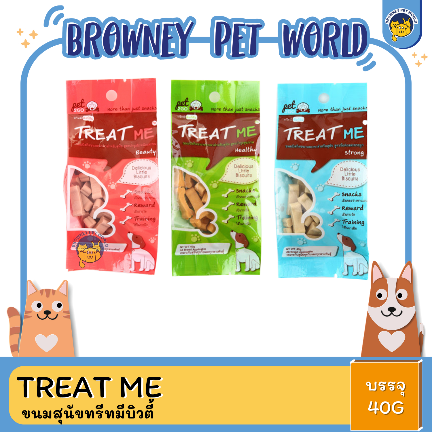 TREAT ME ขนมสุนัขทรีทมีบิวตี้ 40 g
