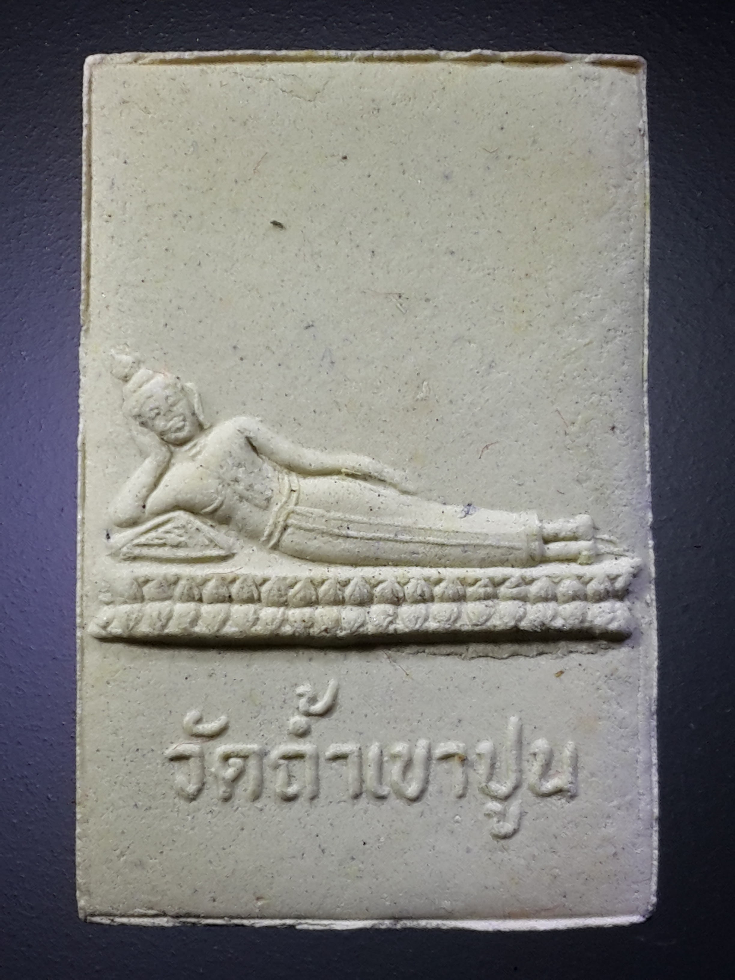 รหัสสินค้า พระมีกล่อง 391 พระผงรูปเหมือนหลวงพ่อจันทร์ หลังพระพุทธไสยาสน์ วัดถ้ำเขาปูน จังหวัดกาญจนบุรี