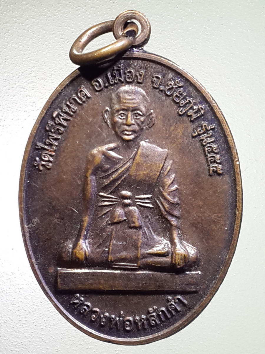 รหัสสินค้า เหรียญคณาจารย์ 4868 เหรียญหลวงพ่อหลักคำ วัดไพรีพินาศ อำเภอเมือง จังหวัดชัยภูมิ หลังเจ้าพ่อพญาแล รุ่น ๕๕๕