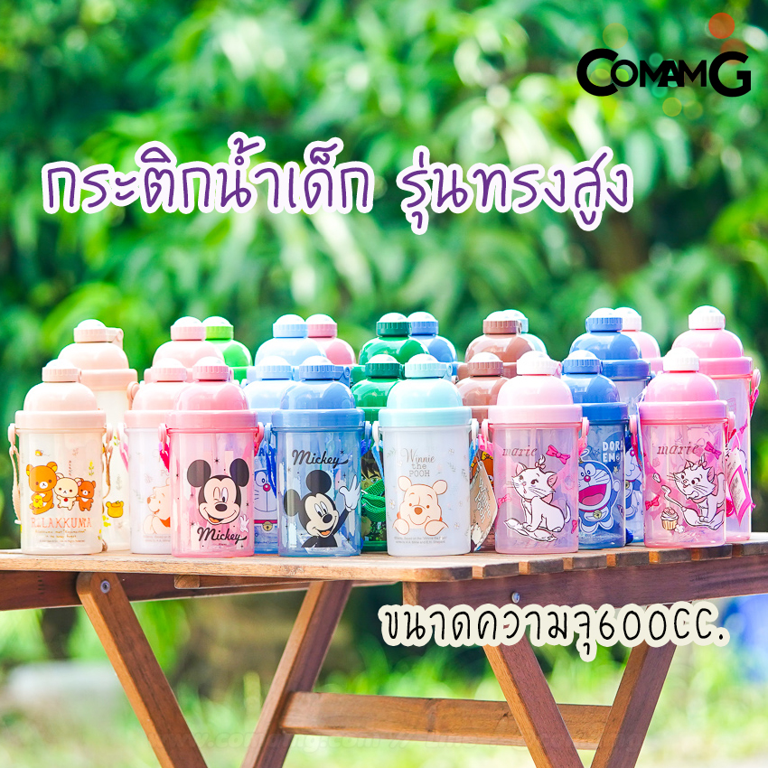 กระติกน้ำ ขวดน้ำสำหรับเด็ก กระติกน้ำลายการ์ตูนรุ่นทรงสูง 600CC ลิขสิทธิ์แท้
