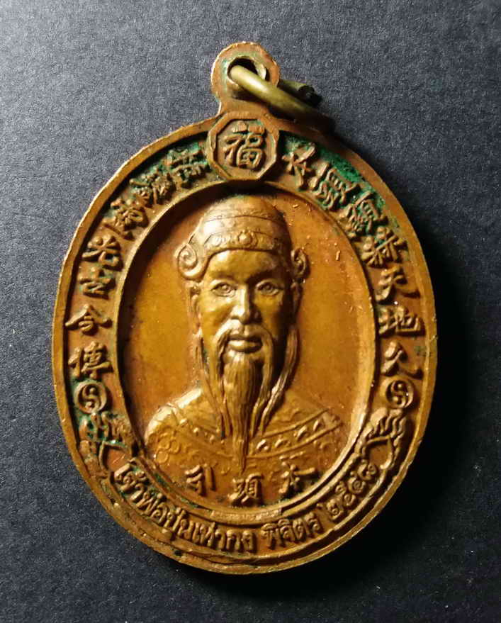 รหัสสินค้า พิจิตร 025 เหรียญเจ้าพ่อหลวงกง หลังเจ้าพ่อปุนเถ่ากง จังหวัดพิจิตร สร้างปี 2548