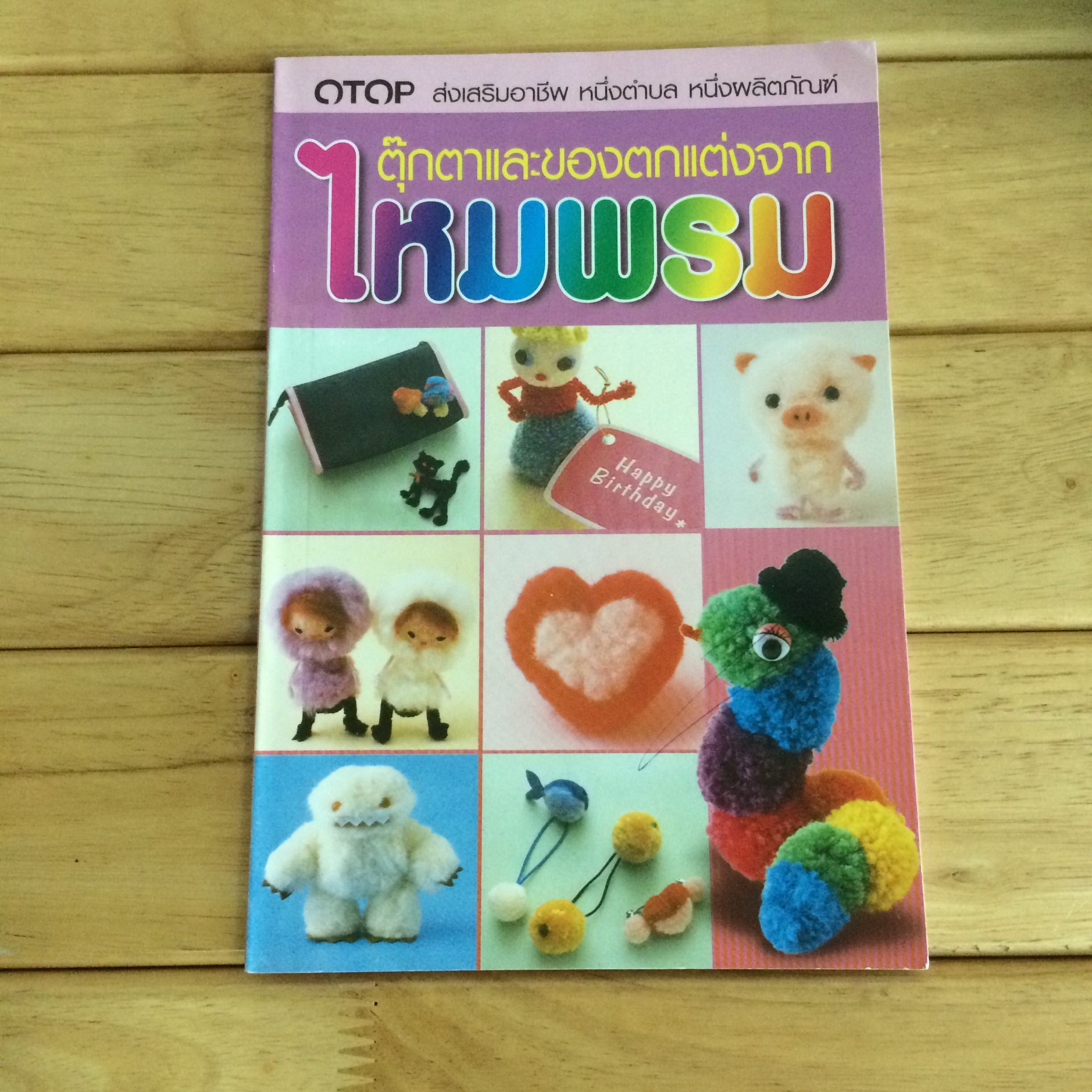 ตุ๊กตาและของตกแต่งจากไหมพรม