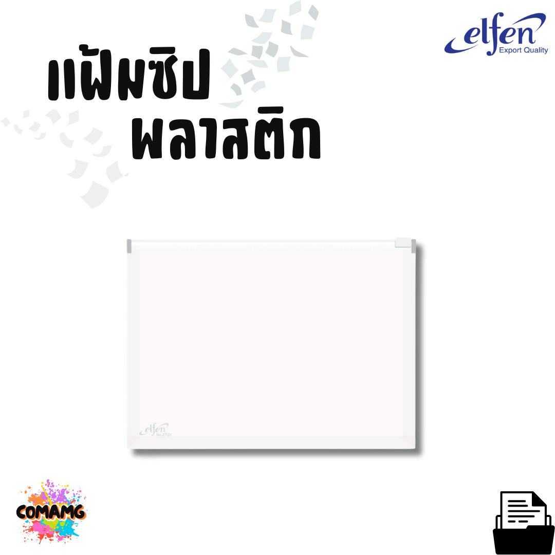 Elfen แฟ้มซิป กระเป๋าซิปพลาสติก ขยายข้าง รุ่น ZT01 ขนาด A4 คละสีส่ง พร้อมส่ง
