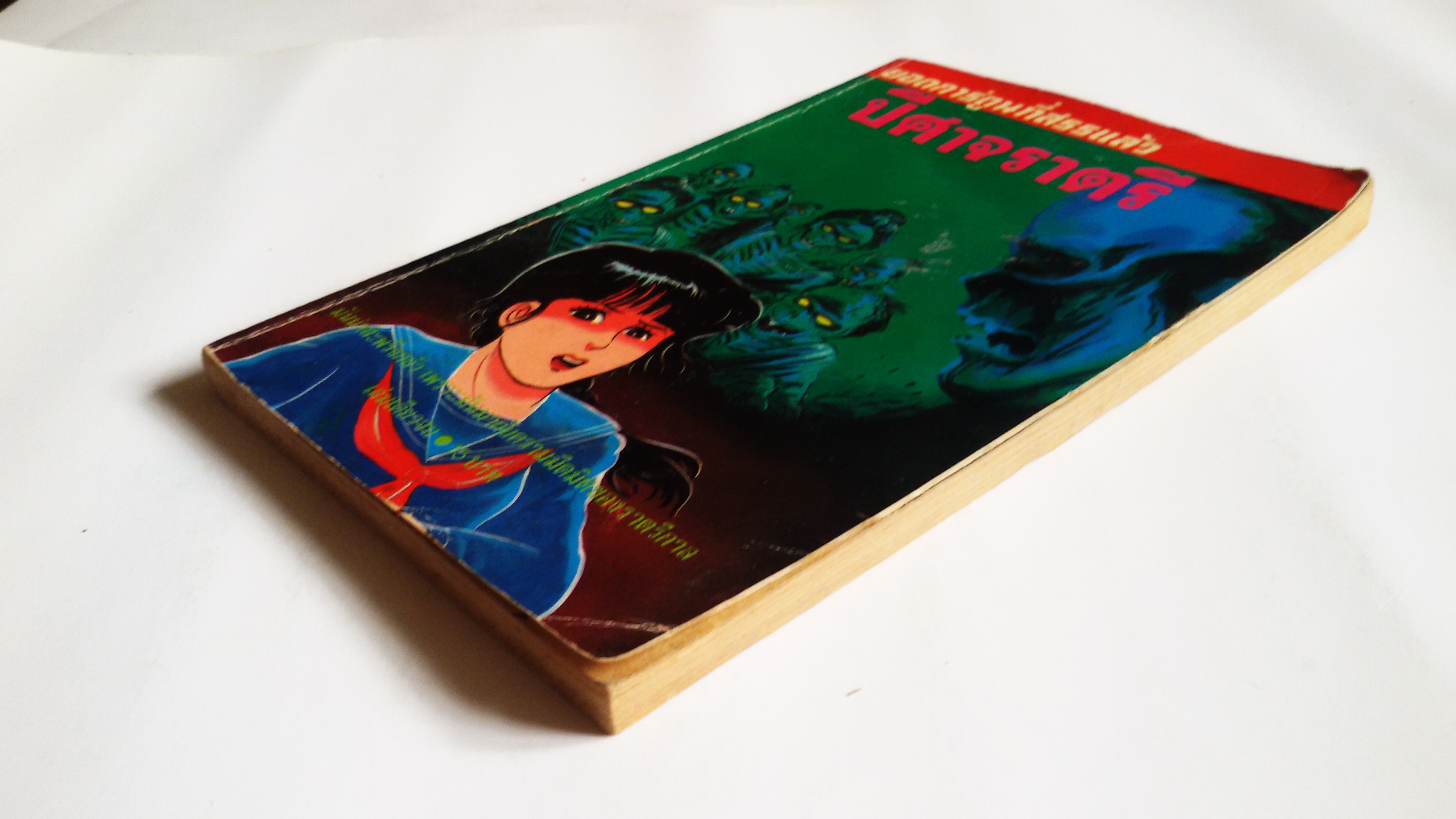 ปีศาจราตรี