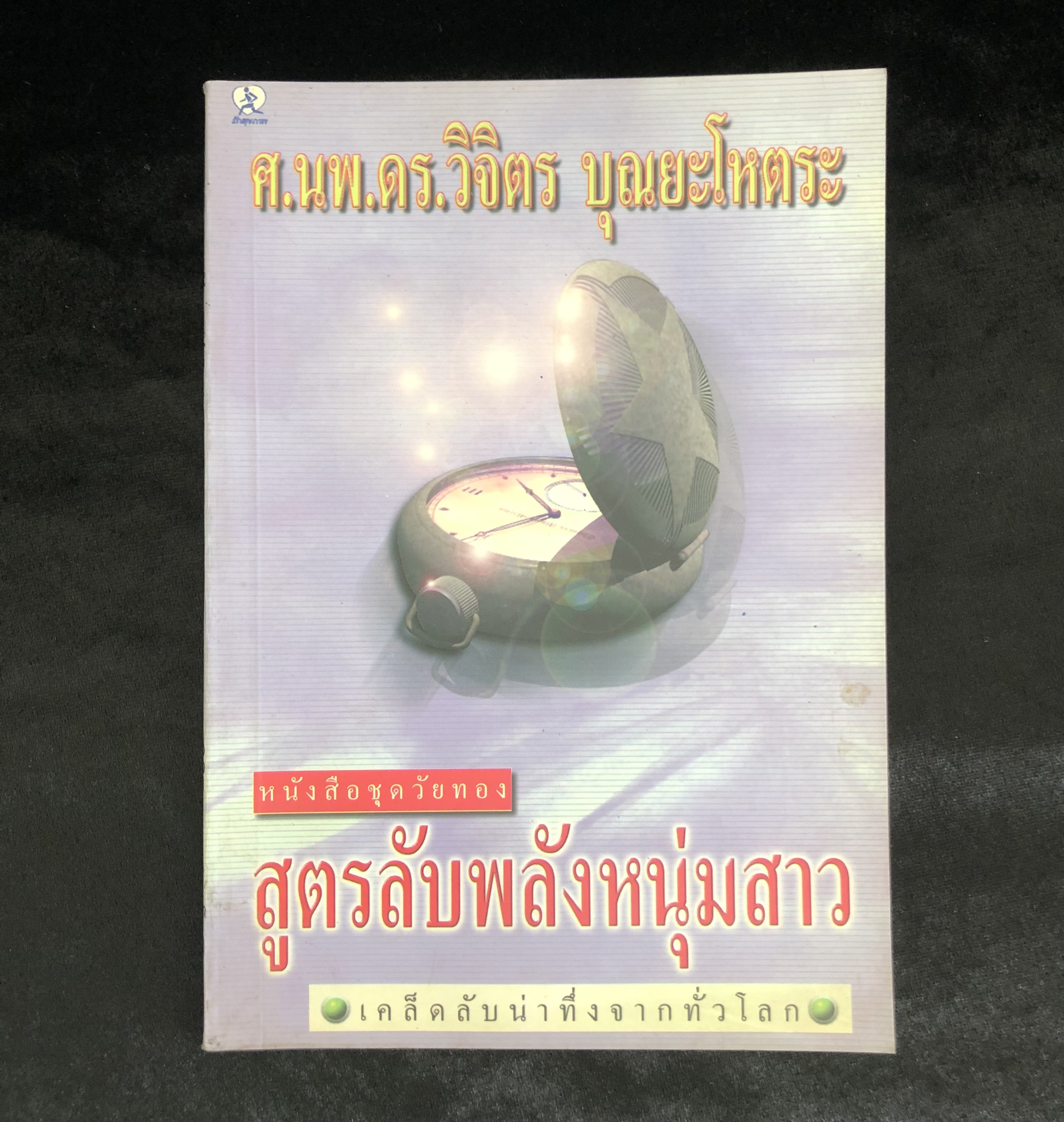 สูตรลับพลังหนุ่มสาว / ศ.นพ.ดร.วิจิตร บุญยะโหตระ