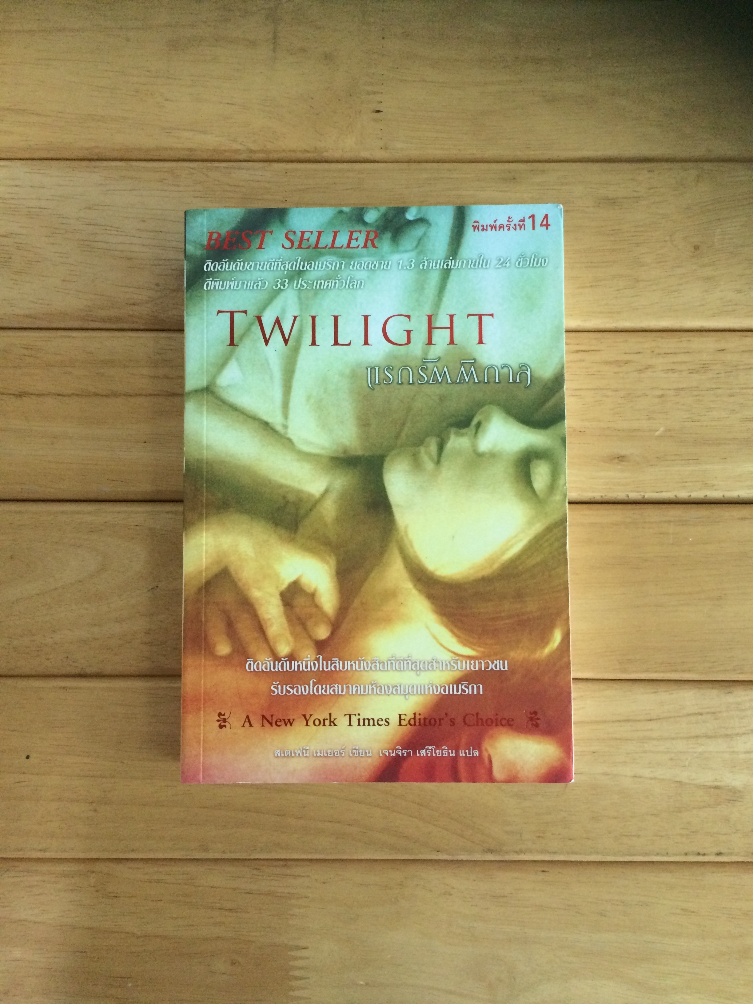 แรกรัตติกาล (Twilight)