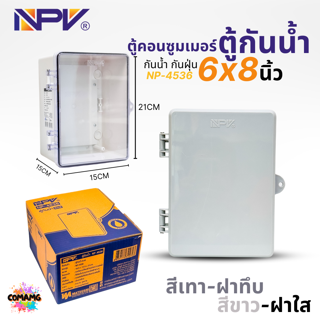 NPV ตู้พลาสติกกันน้ำ 6x8 สีเทา สีขาวฝาใส กันน้ำกันฝุ่นมาตรฐาน IP66