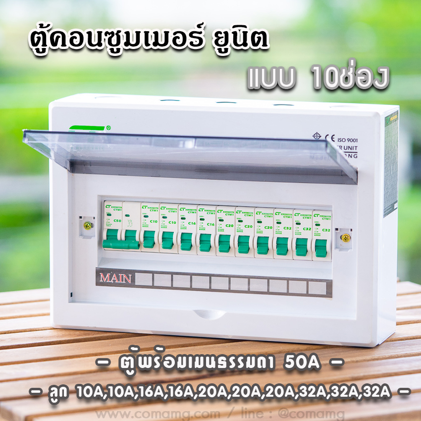 ตู้consumer unit CT Electricแบบ 10ช่อง เมนธรรมดา เมนกันดูดRCBO ตู้คอนซูมเมอร์ พร้อมลูกเซอร์กิต