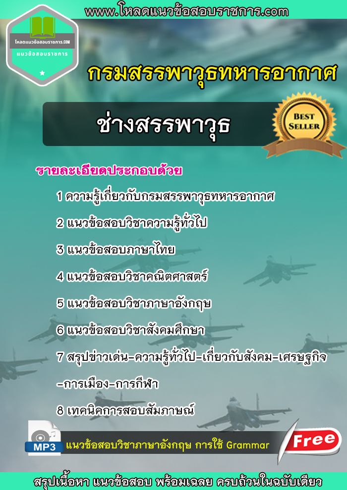 แนวข้อสอบ ช่างสรรพาวุธ กรมสรรพาวุธทหารอากาศ NEW