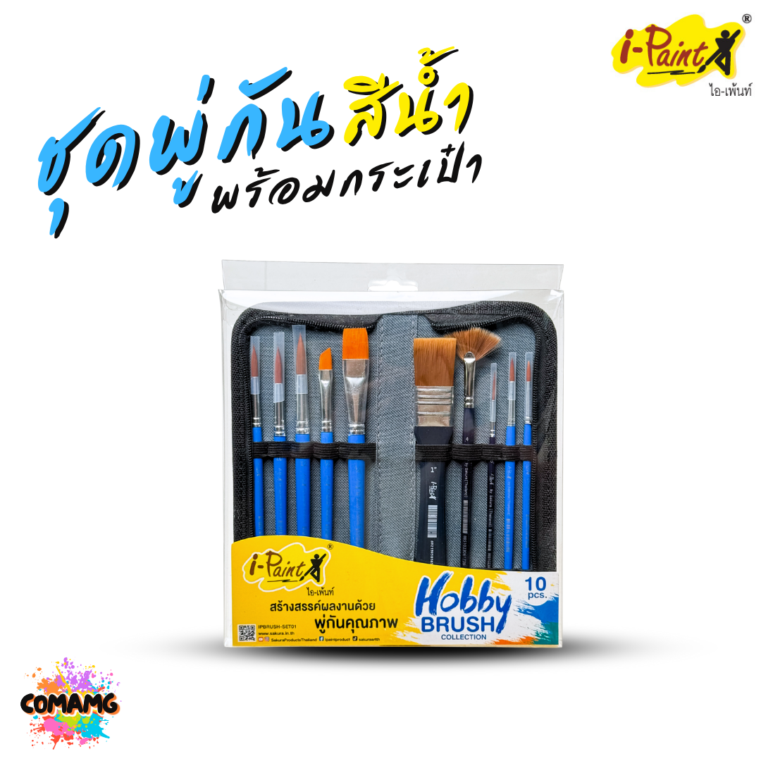i-Paint ชุดพู่กัน พร้อมกระเป๋า มีทั้งหมด 10ชิ้น ออกบิลได้ พร้อมส่ง