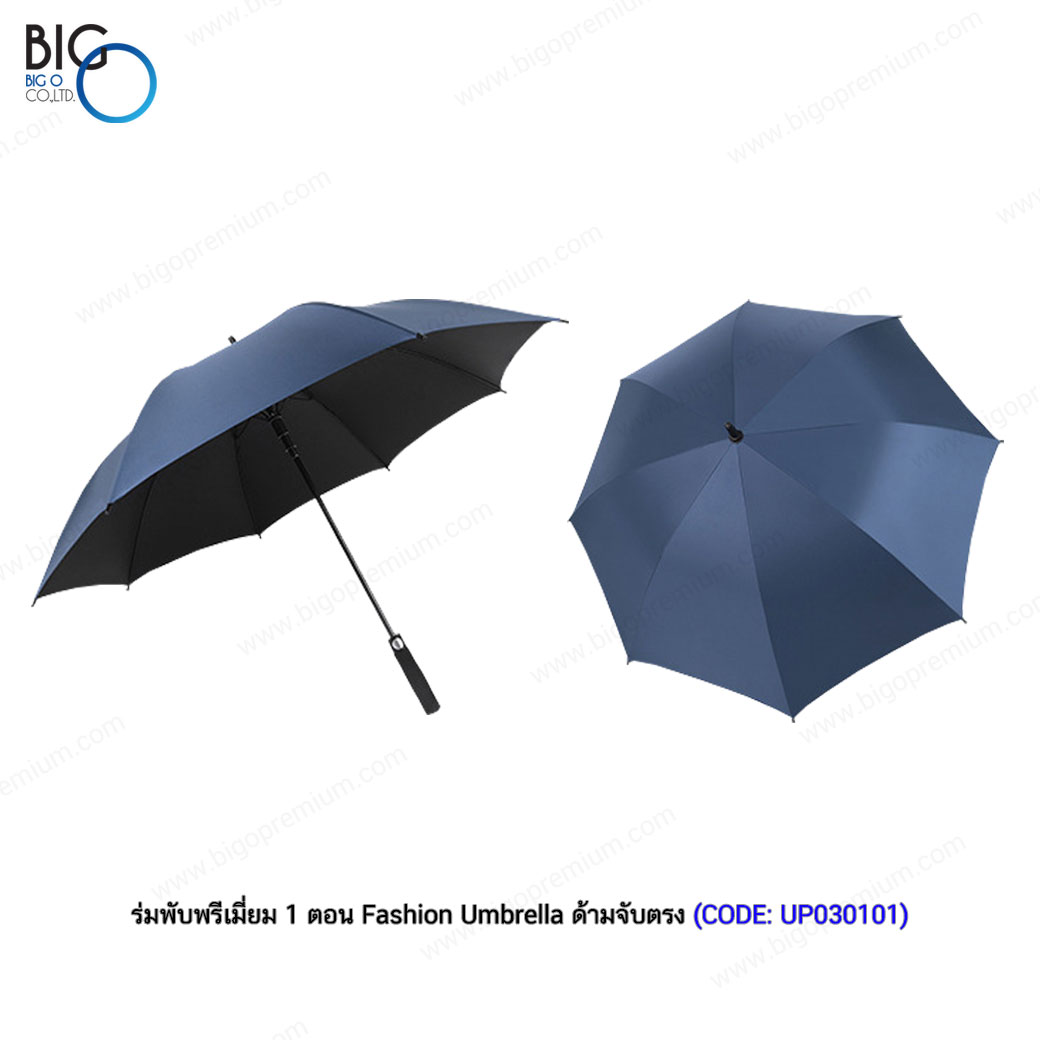 ร่มพับพรีเมี่ยม 1 ตอน Fashion Umbrella ด้ามจับตรง