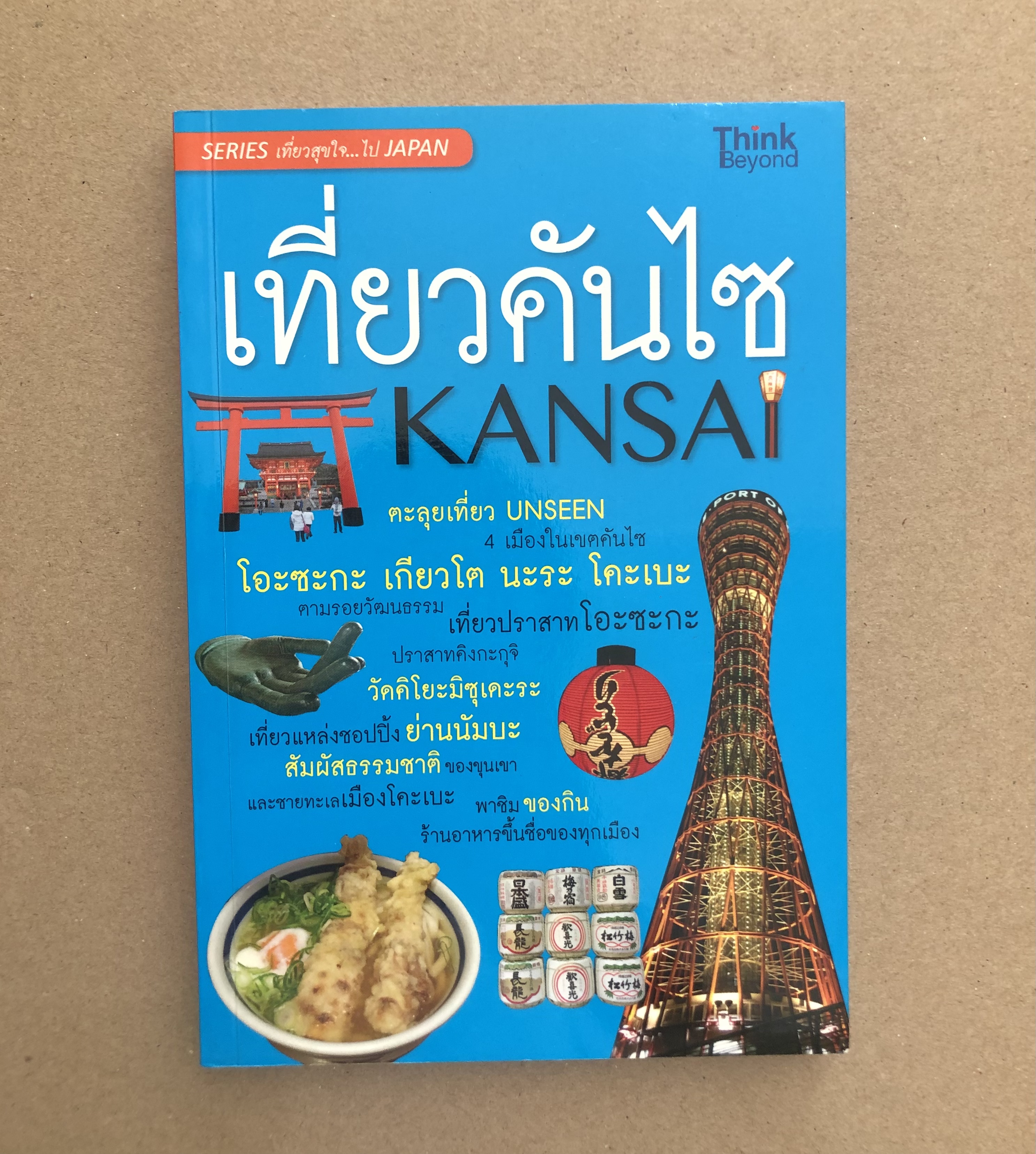 เที่ยวคันไซ